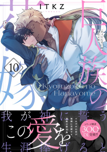 新刊【BL漫画】巨人族の花嫁１０【単行本版特典ペーパー付き】raw,無料,ITKZ, スクリーモ