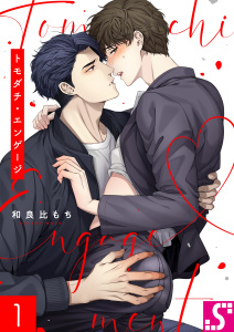 トモダチ・エンゲージ（１）の表紙