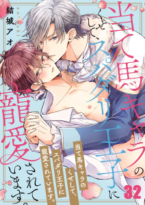 当て馬キャラのくせして、スパダリ王子に寵愛されています。（32）の表紙