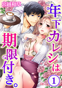 年下カレシは期限付き。（１）の表紙