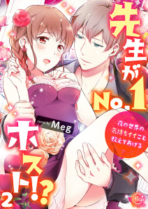 先生がＮｏ．１ホスト！？～夜の世界の気持ちイイこと教えてあげる２【電子単行本版】の表紙