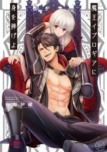 魔王イブロギアに身を捧げよ１【単行本版特典ペーパー付き】の表紙