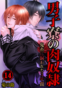 男子寮の肉奴隷－鬼畜に飼われた３年間（14）の表紙
