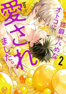 新刊【BL漫画】性癖ヤバめなオトコに愛されました。１１【単行本版特典ペーパー付き】raw,無料,bov, スクリーモ