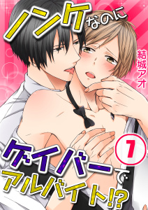 ノンケなのにゲイバーでアルバイト！？【分冊版】（７）の表紙