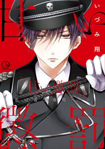 甘い懲罰～私は看守専用ペット【単行本版】１【特典ペーパー付き】の表紙