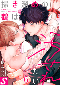 掃き溜めの鶴は汚されたい（６）の表紙