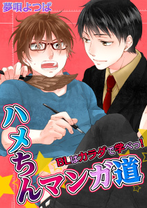 ハメちんマンガ道★ＢＬはカラダで学べっ！（１）の表紙