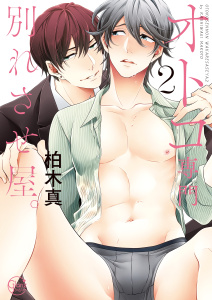 オトコ専門別れさせ屋。2【単行本版特典ペーパー付き】の表紙