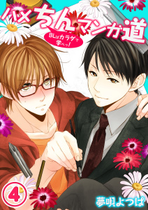 ハメちんマンガ道★ＢＬはカラダで学べっ！（４）の表紙