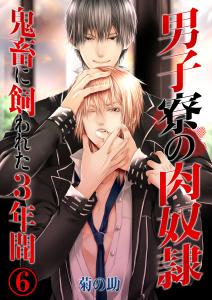 男子寮の肉奴隷－鬼畜に飼われた３年間（６）の表紙
