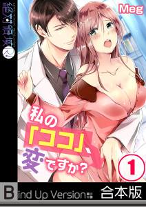 私の「ココ」、変ですか？《合本版》（１）の表紙