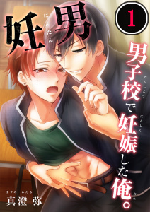 妊男～男子校で妊娠した俺。（１）の表紙