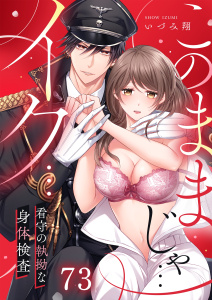 新刊【TL漫画】「このままじゃ…イク…」看守の執拗な身体検査【合本版】（73）,raw,無料,いづみ翔, スクリーモ