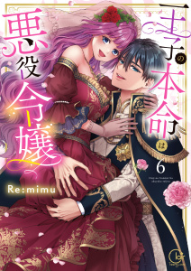 【TL漫画】王子の本命は悪役令嬢【単行本版】６【特典ペーパー付き】raw,無料,Re:mimu, スクリーモ