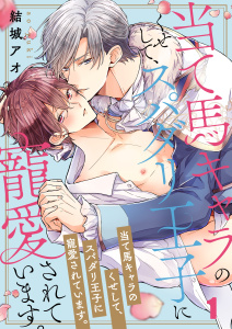 当て馬キャラのくせして、スパダリ王子に寵愛されています。（１）の表紙