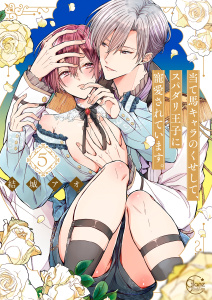 新刊【BL漫画】当て馬キャラのくせして、スパダリ王子に寵愛されています。５【単行本版特典ペーパー付き】,raw,無料,結城アオ, スクリーモ