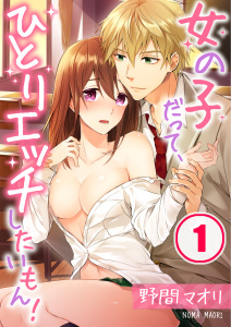 女の子だって、ひとりエッチしたいもん！（１）の表紙