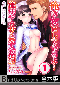 俺の女にしてやるよ…俺様ヤクザと愛人契約《合本版》の表紙