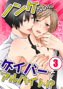 ノンケなのにゲイバーでアルバイト！？【分冊版】（３）の表紙