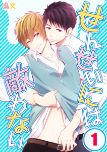 せんせいには敵わない（１）の表紙