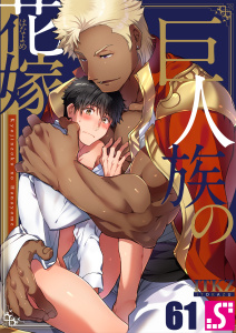 新刊【BL漫画】巨人族の花嫁（61）,raw,無料,ITKZ, スクリーモ