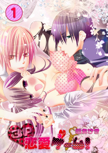 ３Ｐ恋愛ゲーム！（１）の表紙