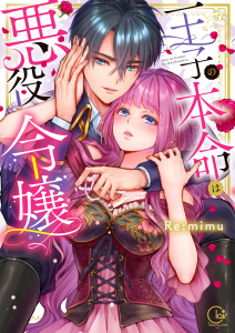 王子の本命は悪役令嬢【単行本版】１【特典ペーパー付き】の表紙
