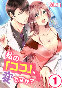私の「ココ」、変ですか？【合本版】（１）の表紙