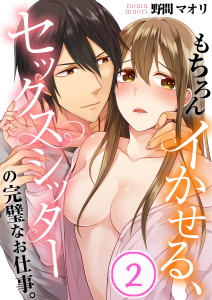 もちろんイかせる、セックスシッターの完璧なお仕事。（２）の表紙