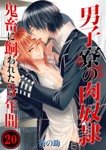 男子寮の肉奴隷－鬼畜に飼われた３年間（20）の表紙