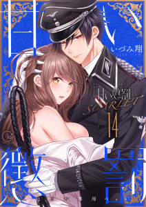 新刊【TL漫画】甘い懲罰　ＳＣＡＲＬＥＴ～私は看守専用ペット【単行本版】24【電子限定】,raw,無料,いづみ翔, スクリーモ