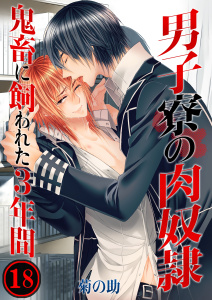 男子寮の肉奴隷－鬼畜に飼われた３年間（18）の表紙
