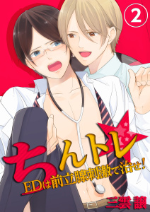 ちんトレ★ＥＤは前立腺刺激で治せ！（２）の表紙