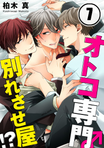 オトコ専門別れさせ屋！？（７）の表紙