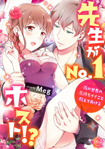 先生がＮｏ．１ホスト！？～夜の世界の気持ちイイこと教えてあげる１【単行本版特典ペーパー付き】の表紙