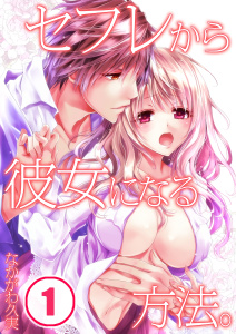セフレから彼女になる方法。（１）の表紙