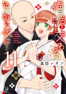 僧侶と交わる色欲の夜に…【単行本版】１１【特典ペーパー付き】の表紙