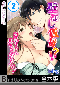 壁なし賃貸！？お兄ちゃん見ちゃダメッ！《合本版》（２）の表紙