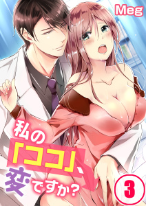 私の「ココ」、変ですか？【合本版】（３）の表紙