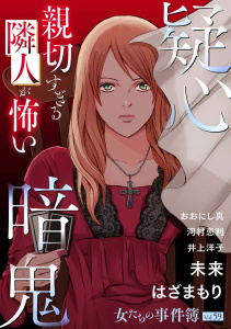 新刊【漫画】女たちの事件簿Vol.59～疑心暗鬼ー親切すぎる隣人が怖いー～raw,無料,河村恵利,はざまもり,未来,おおにし真,井上洋子,青泉社