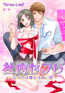 新刊【TL無料漫画】【期間限定　無料お試し版　閲覧期限2026年4月23日】社内セフレ～気づけば罪なる甘い罠～(１)raw,無料,Three-Leaf,セ・キララ文庫