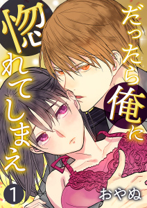 新刊【TL無料漫画】【期間限定　無料お試し版　閲覧期限2026年5月28日】だったら俺に惚れてしまえ【合冊版・特典付】(１)raw,無料,おやぬ,セ・キララ文庫