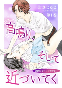 新刊【TL無料漫画】【期間限定　無料お試し版　閲覧期限2025年10月16日】高鳴り、そして近づいてく～背徳のセブン☆セクシー～(１)raw,無料,はるこ（著）,美波はるこ,セ・キララ文庫