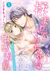新刊【TL無料漫画】【期間限定　無料お試し版　閲覧期限2026年5月28日】揉まれてイッちゃう敏感素肌 ～温泉宿と妖しのイケメン三兄弟～(１)raw,無料,こりすキョーコ,セ・キララ文庫