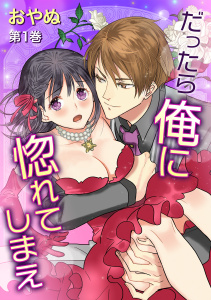 【期間限定　無料お試し版　閲覧期限2026年1月15日】だったら俺に惚れてしまえ(１)の表紙