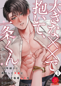 大きな××で抱いて、一条くん～10年越しに再会した天敵（ライバル）とこじらせ執着初恋をもう一度～　1巻の表紙