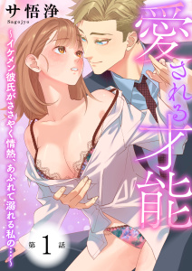 【期間限定　無料お試し版　閲覧期限2025年8月14日】愛される才能 ～イケメン彼氏がささやく情熱、あふれて溺れる私の…～　第1巻無料マンガ表紙,raw