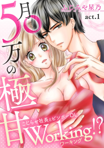 新刊【TL無料漫画】【期間限定　無料お試し版　閲覧期限2026年5月28日】月50万の極甘Working!?～こじらせ社長とビンボーOL～(１)raw,無料,ふじみや星乃,セ・キララ文庫