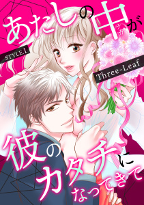 新刊【TL無料漫画】【期間限定　無料お試し版　閲覧期限2026年7月8日】あたしの中が彼のカタチになってきて(１)raw,無料,Three-Leaf,セ・キララ文庫